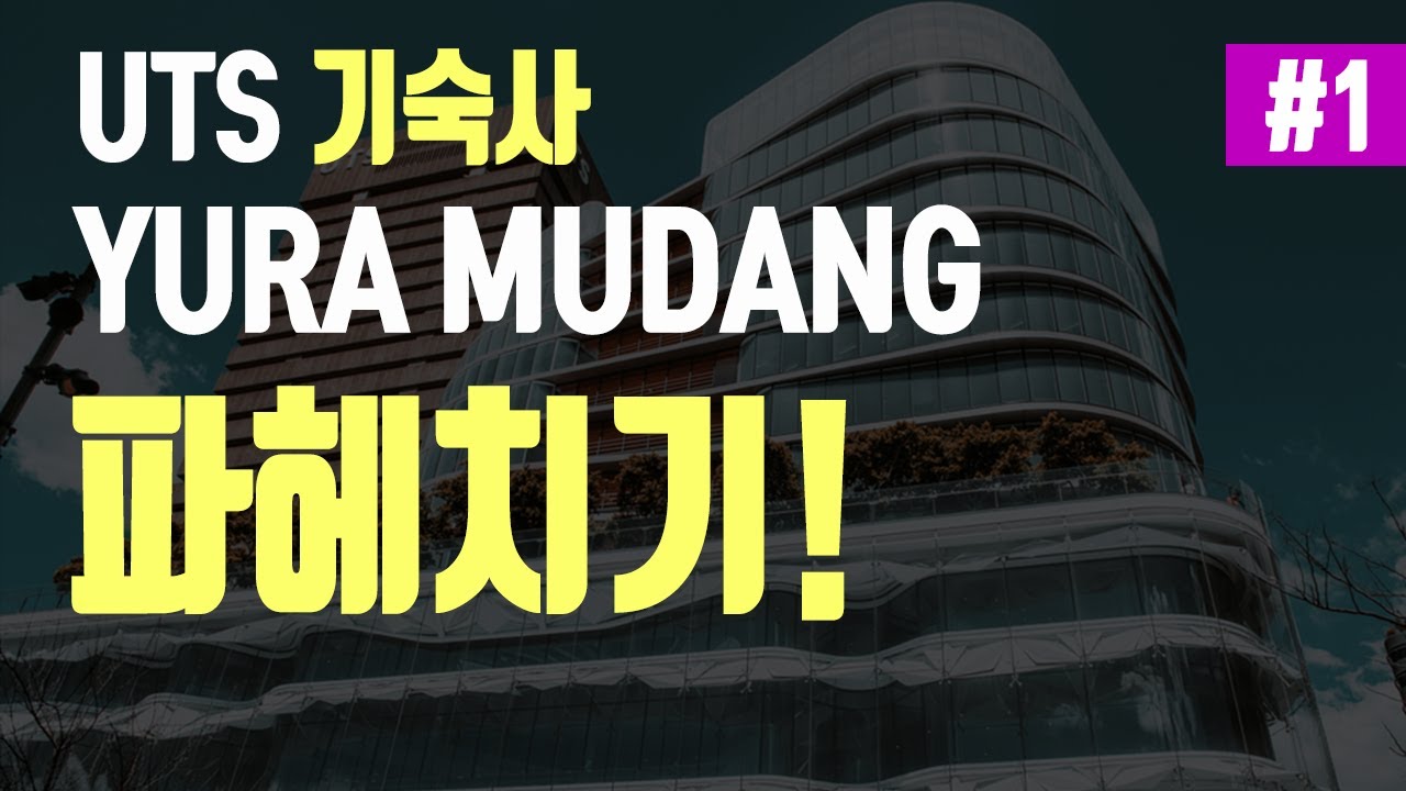 [호주유학] 1편 UTS 대학교(시드니공과대학교) 기숙사 유라무당(Yura Mudang)