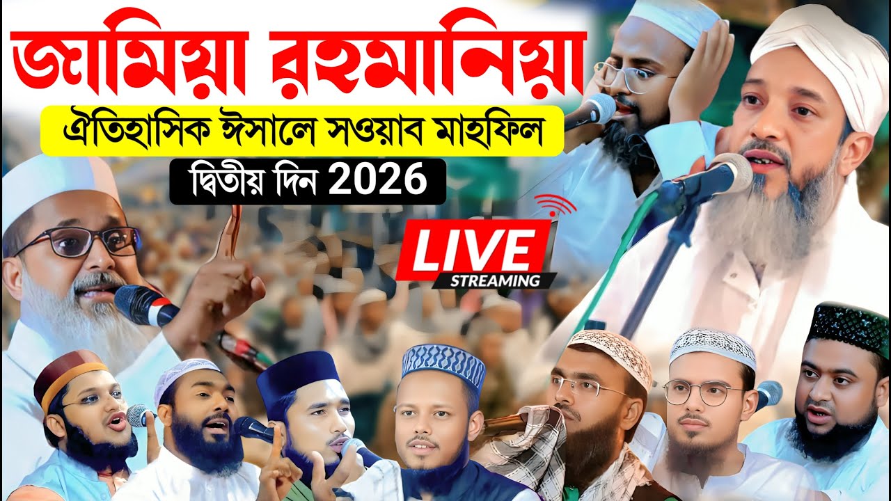 🔴Live: জামিয়া রহমানিয়ার ঐতিহাসিক ঈসালে সওয়াব মাহফিল | দ্বিতীয় দিন 2026 | হাজারো মানুষের উপস্থিত