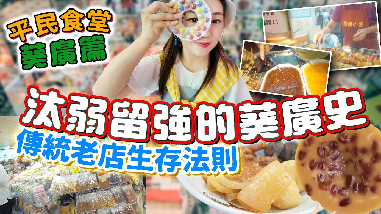 傳統老店生存法則！你可能不知道的葵廣史？汰弱留強！載滿香港人回憶的掃街文化！最驚喜嘅砵仔糕！ ▲【葵廣平民食堂 Ep.4】 [[中字]]