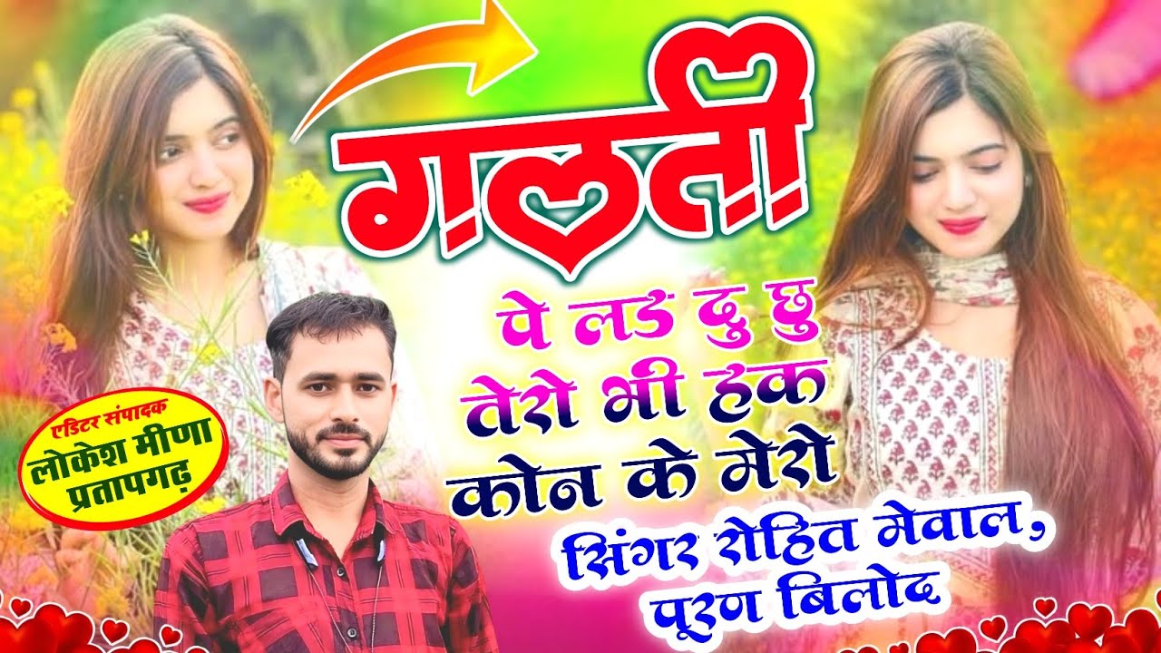 #trandingsong ~गलती पे लड दु छु तेरो हक कोन के मेरो ~ Rohit Mewal // Kalu mathasula 