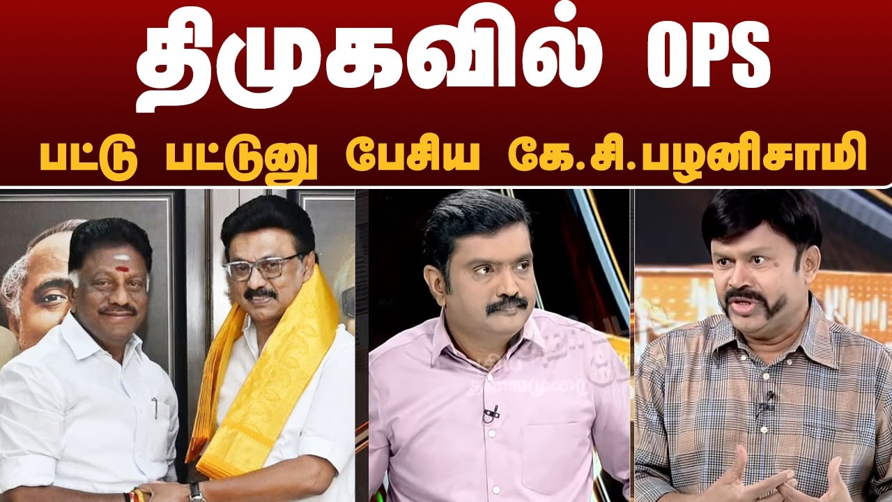 Nerpada Pesu: திமுகவில் OPS.. பட்டு பட்டுனு மனசுல பட்டத்தை பேசிய கே.சி.பழனிசாமி