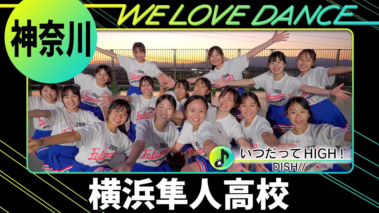 24-016 DISH//「いつだってHIGH！」神奈川：横浜隼人高校 Falcons☆【LOVEダン2024】
