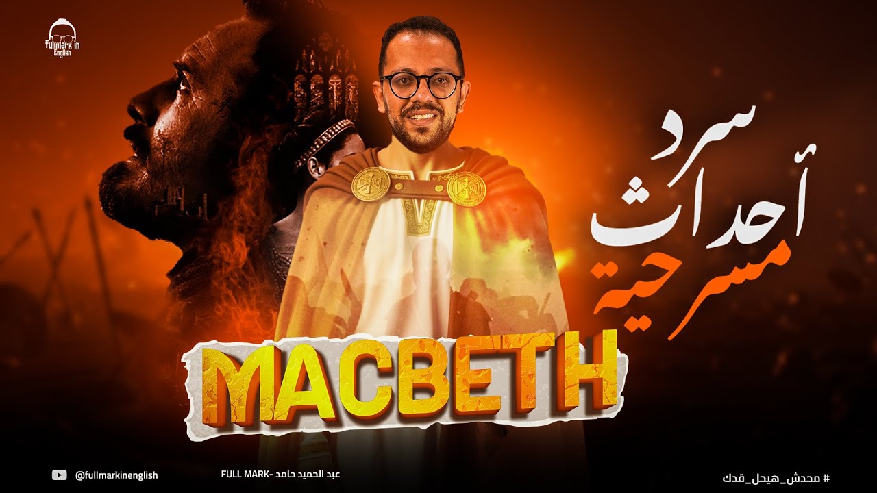 سرد مسرحية Macbeth للصف الثاني الثانوي لغات 2026 | شرح Macbeth منهج Upstream & Traveller