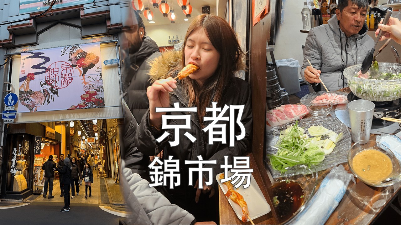 到京都第一件事：锦市场吃东西！酒店才RM120/人