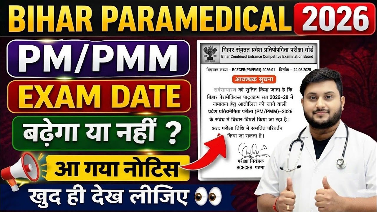 Bihar Paramedical 2026 PM/PMM Exam Date Update: बढ़ेगा या नहीं? Official Notice Out!