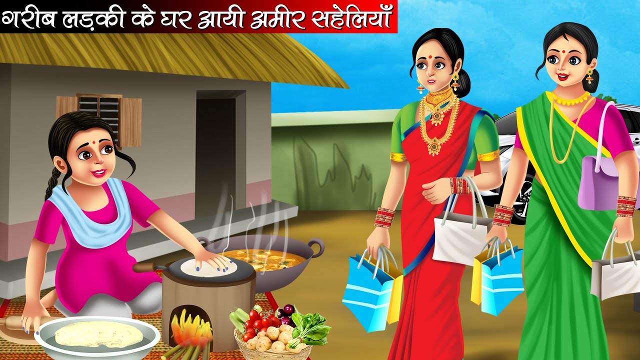 गरीब लड़की के घर आयी अमीर सहेलियाँ | Garib Ladki Ke Ghar Aayi Amir Saheliyan | Hindi Kahani | Moral