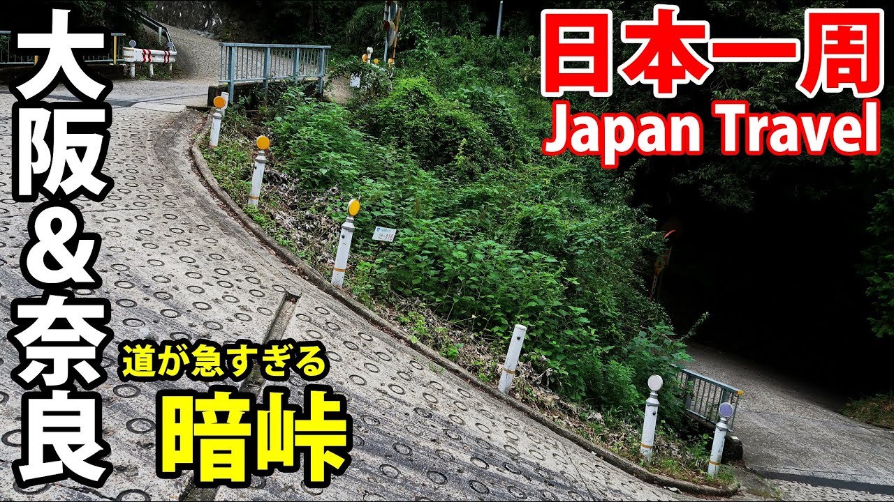 (58)【第４０日】暗峠を歩く あまりにも険しい勾配《夏休み日本一周の旅 大阪難波駅→近鉄奈良駅》9/18-102