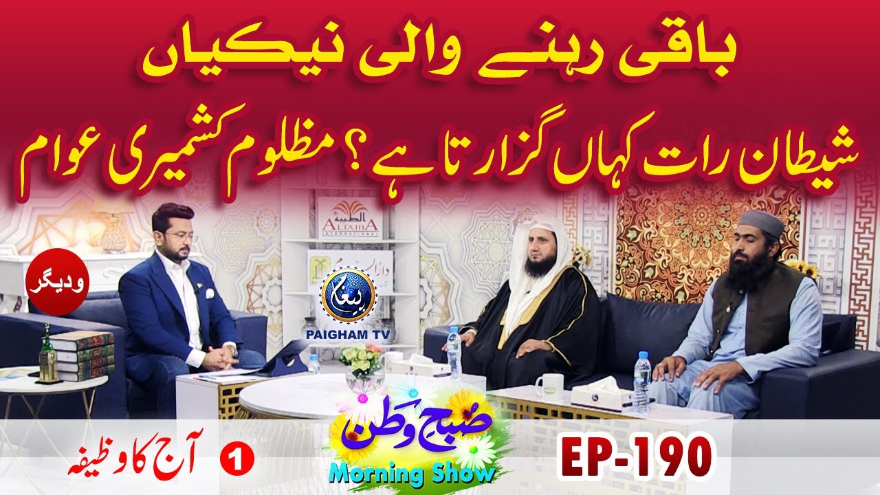 Baki Rahne Wali Nekian | Aj ka Wazifa | Subhe Watan | EP190 Part 01