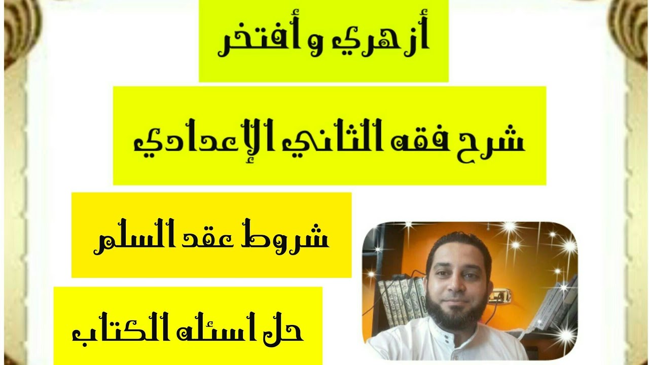 شرح فقه الثاني الاعدادي تيسير التقريب|(5) شروط عقد السلم . حل اسئله الكتاب