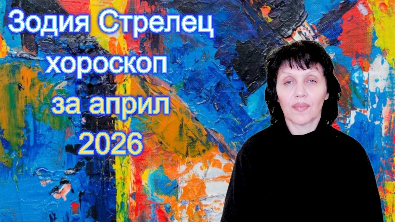Зодия Стрелец, хороскоп за април 2026г., Sagittarius, horoscope for April 2026.