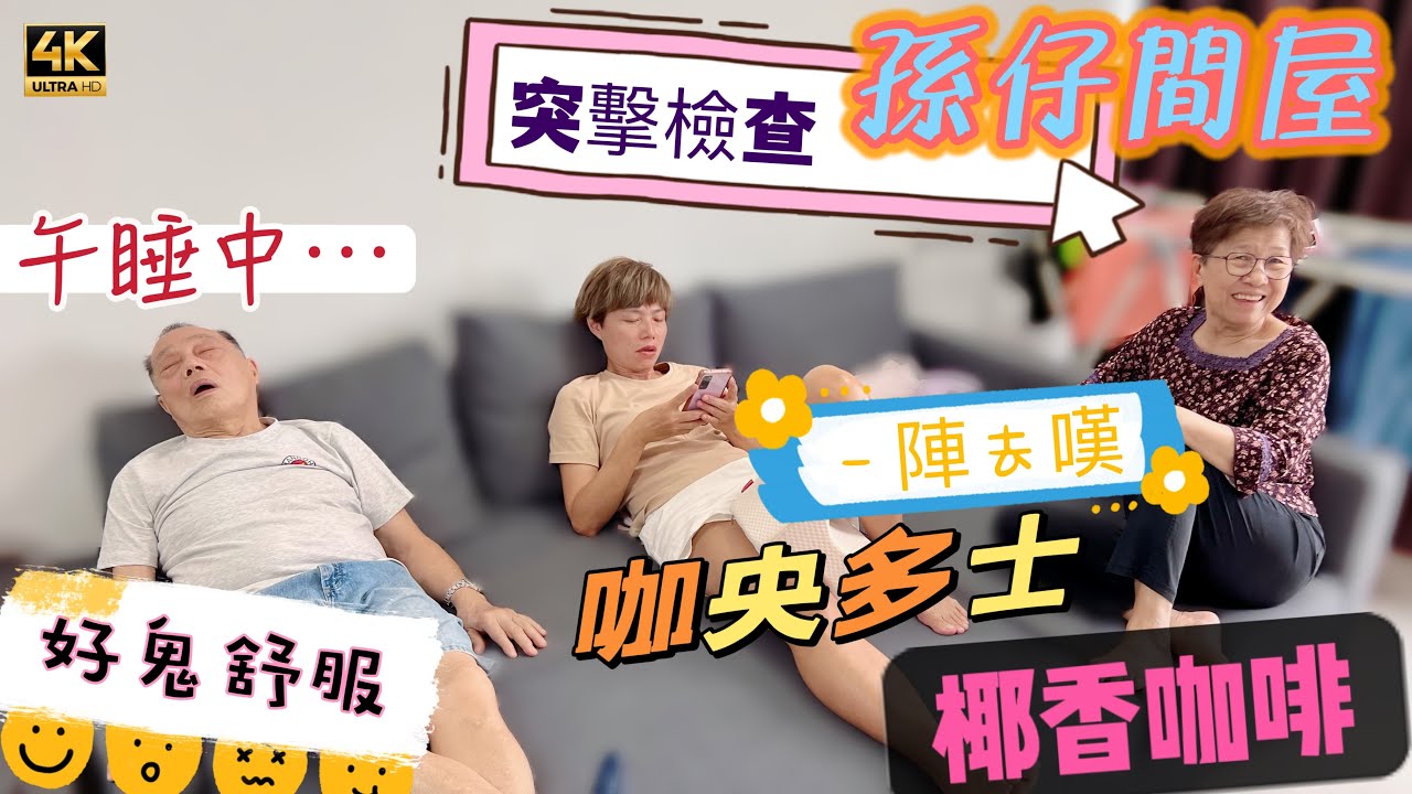 #Mangohk 🎞4K Spot Checks Grandson New Home 🚨突擊檢查孫仔間屋🏠大馬屋真係好鬼舒服🥥下午茶咖央多士☕️椰香咖啡