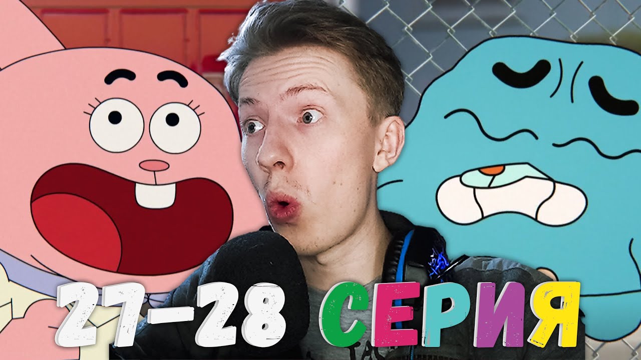 Удивительный мир Гамбола 1 сезон 27-28 серия ¦ Реакция на мульт