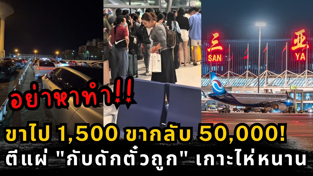 อวสานทริปประหยัด! แฉเบื้องหลัง 