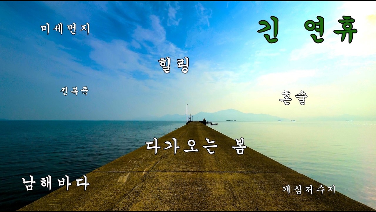 4K @ 조금 기 여행 / 긴 연휴 / 남해안 바다 / 항구 / 개심저수지 / 다가오는 봄 / 전복죽 / 힐링 / 불멍 / 호수멍 / 바다멍 / 솔캠 / 먹방 / 혼술 / 여행 /
