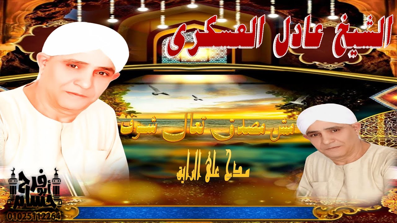 الشيخ عادل العسكري تجليات وابداع  مش مصدق تعال شوف تصميم حسام ابو فرح