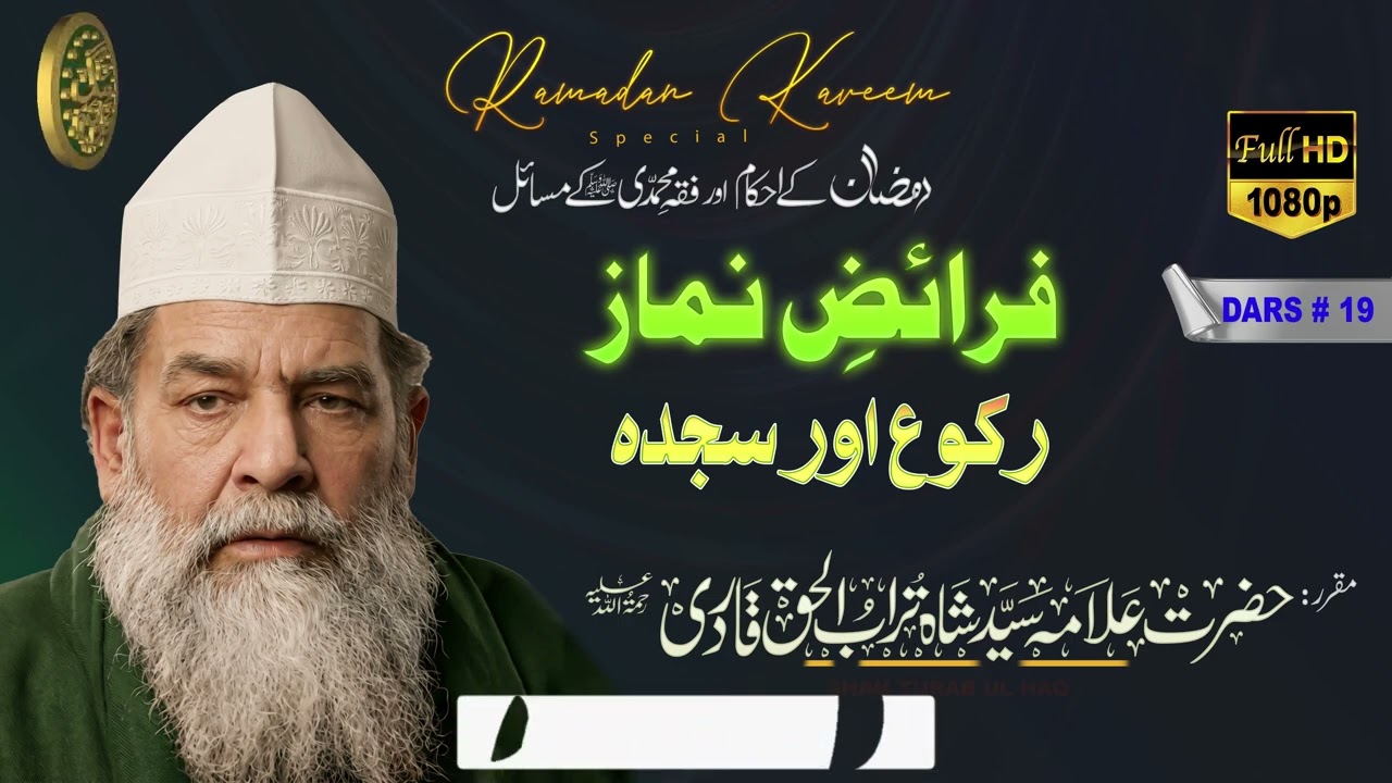 Ruku aur Sajda in Salah || Fiqhi Muhammadi ke  Masail  || فرائض نماز : رکوع اور سجدہ کا بیان