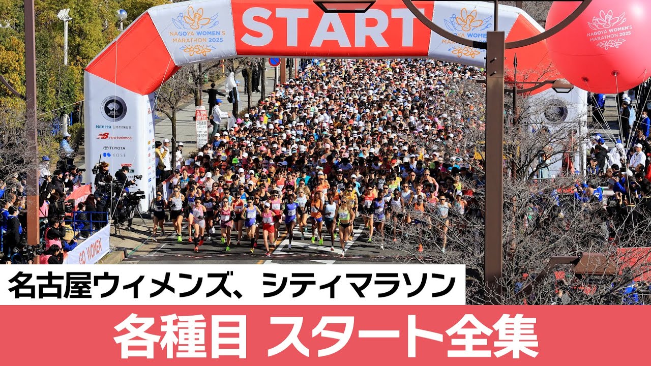 【ノーカット】名古屋ウィメンズマラソン2025 スタート全集　あなたのスタートがここに！　名古屋シティマラソン