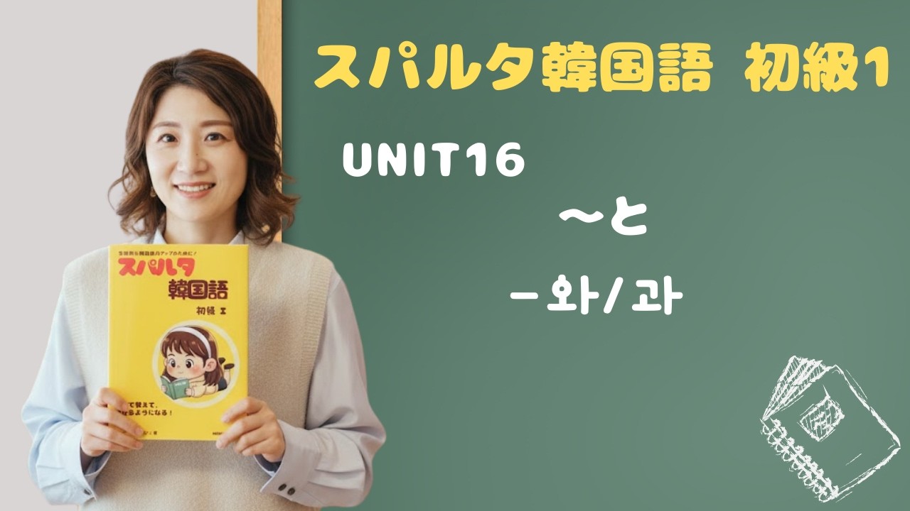【スパルタ韓国語 初級1】Unit16「友達と」「コーラと」韓国語の