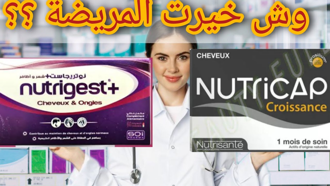 Nutrigest vs Nutricap | وش خيرت المريضة لعلاج تساقط شعرها؟ ووش دار #الكولاجين فالنتيجة؟
