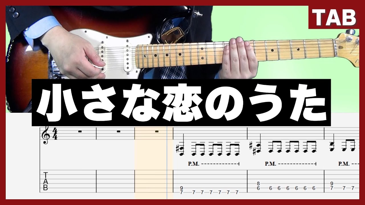 【MONGOL800】小さな恋のうた 　ギターtab 【初心者向け】
