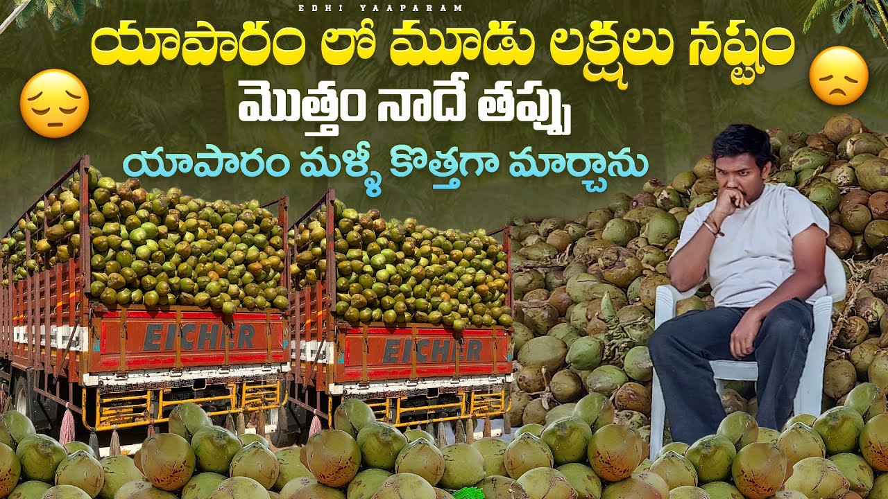 లక్షలు సంపాదించాలి అనుకుంటే లక్షలు నష్టం వచ్చింది ఏంటి 🥲 || Edhi Yaaparam | Pavan Kumar Undamatla ||
