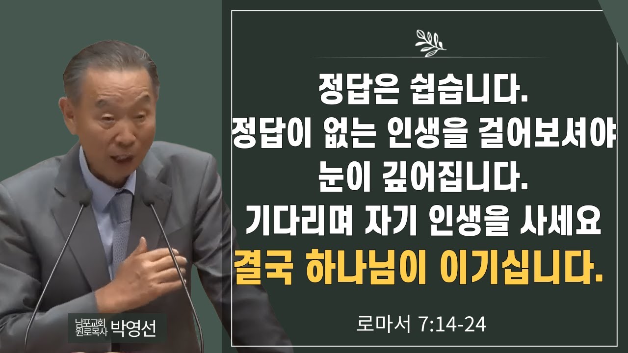 정답은 쉽습니다  정답이 없는 인생을 걸어보셔야 눈이 깊어집니다  기다리며 자기 인생을 사세요  결국 하나님이 이기십니다#박영선목사님설교 #로마서강해