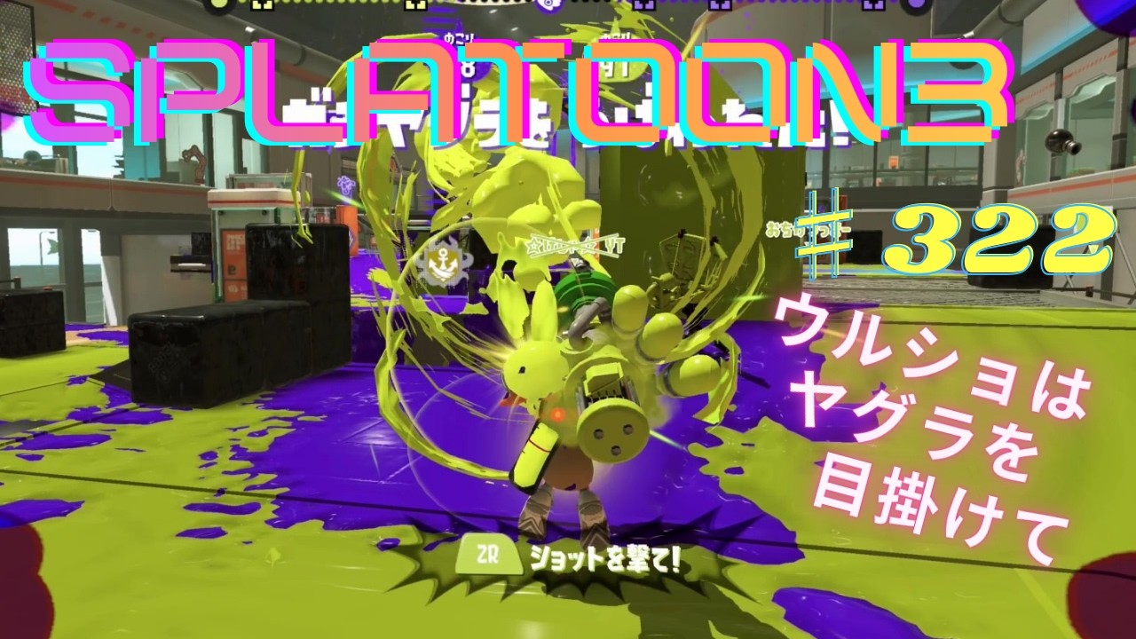 スプラトゥーン3 楽しんでみた ♯322