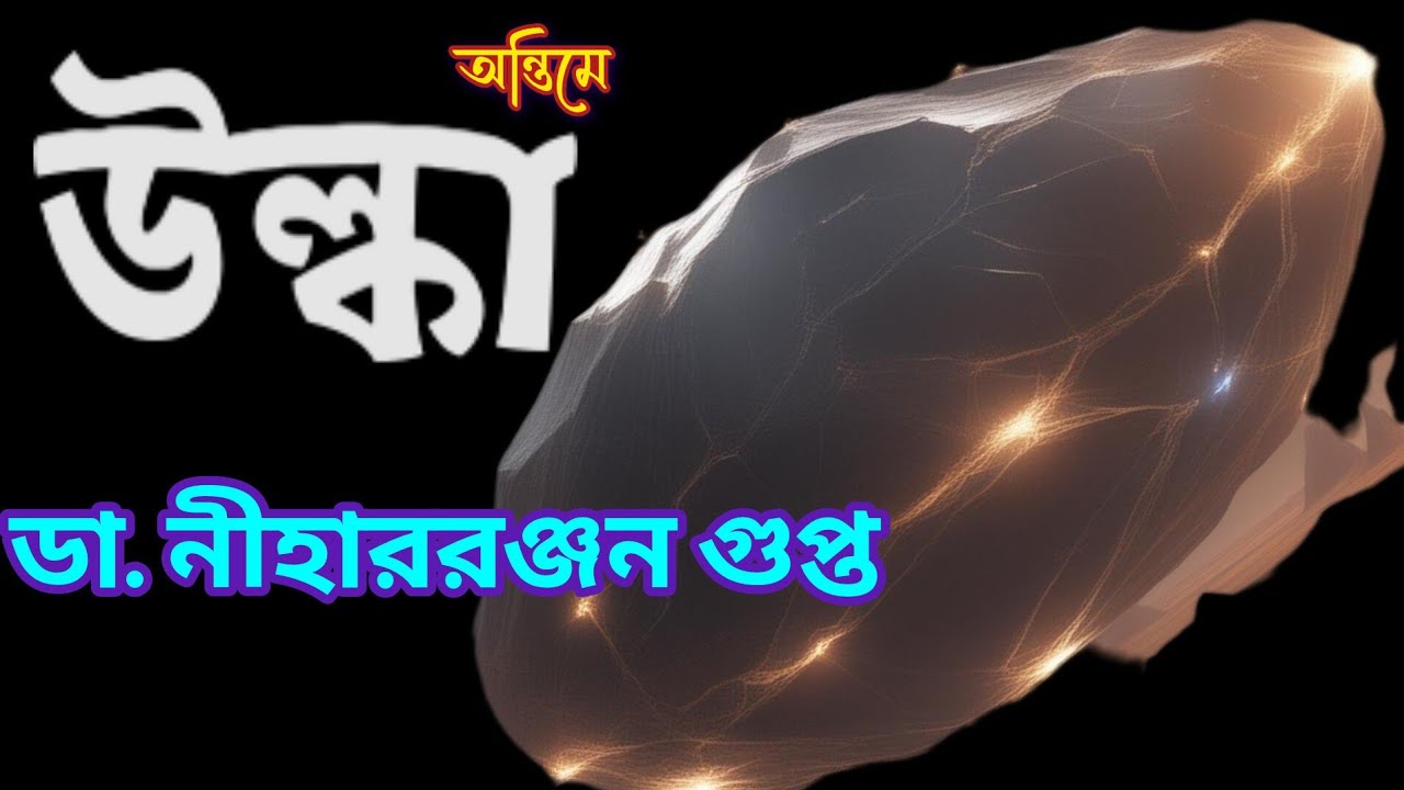 Dr. Niharranjan Gupta//Bengali Suspenseful Audio story// Ulka//উল্কা//অন্তিম পর্ব//S. Suspense//