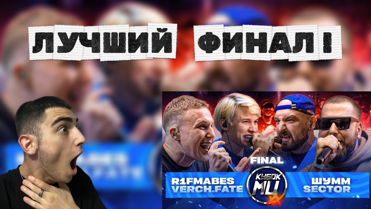 K1rtag РЕАКЦИЯ НА: R1FMABES & VERCH.FATE vs ШУММ & SECTOR | КУБОК МЦ: XX (ФИНАЛ)