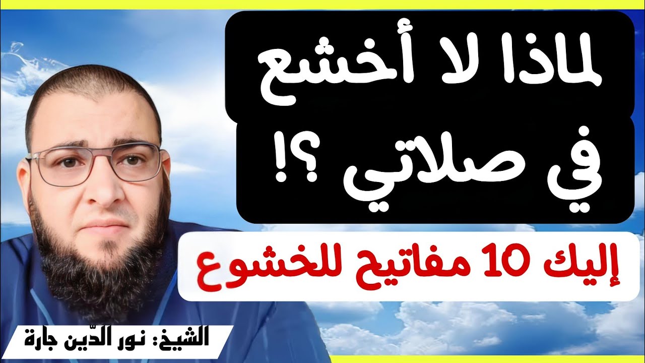 لماذا لا أخشع في صلاتي ؟!   إليك 10 مفاتيح للخشوع