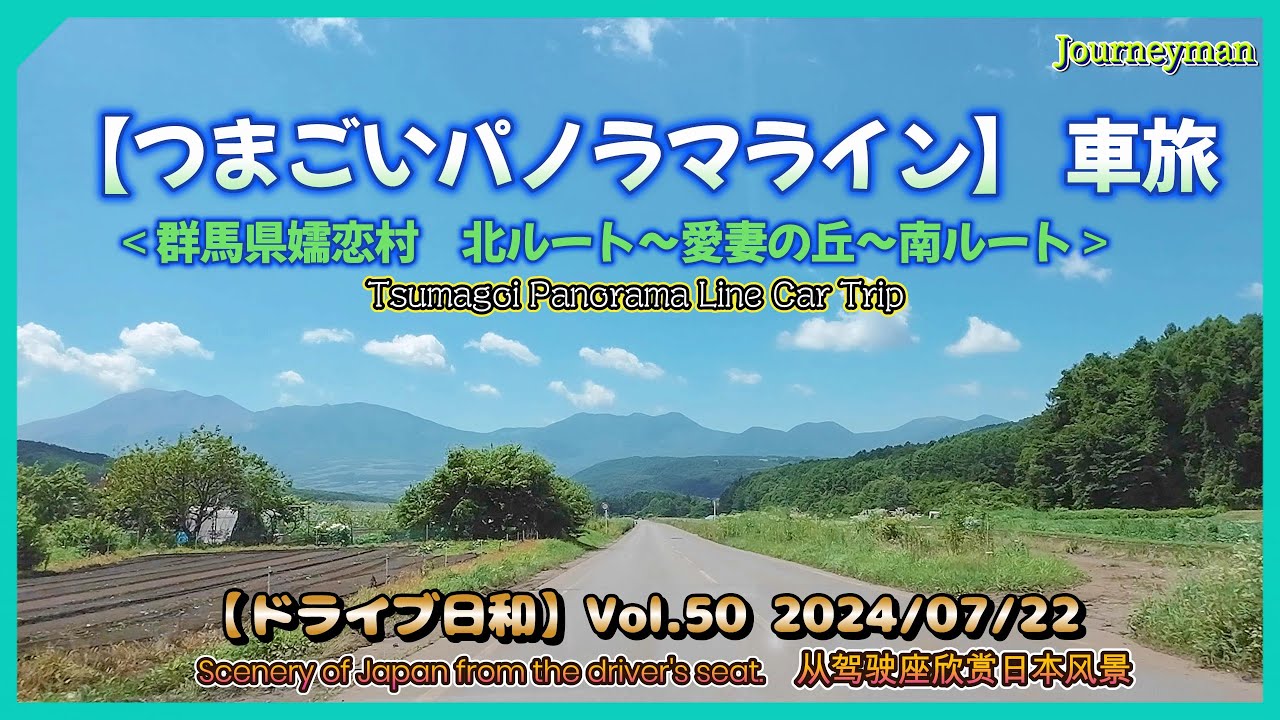 【つまごいパノラマライン】車旅＜群馬県嬬恋村 北ルート～愛妻の丘～南ルート＞ ドライブ日和 Vol.50 2024/07/22 【 Tsumagoi Panorama Line】Car trip