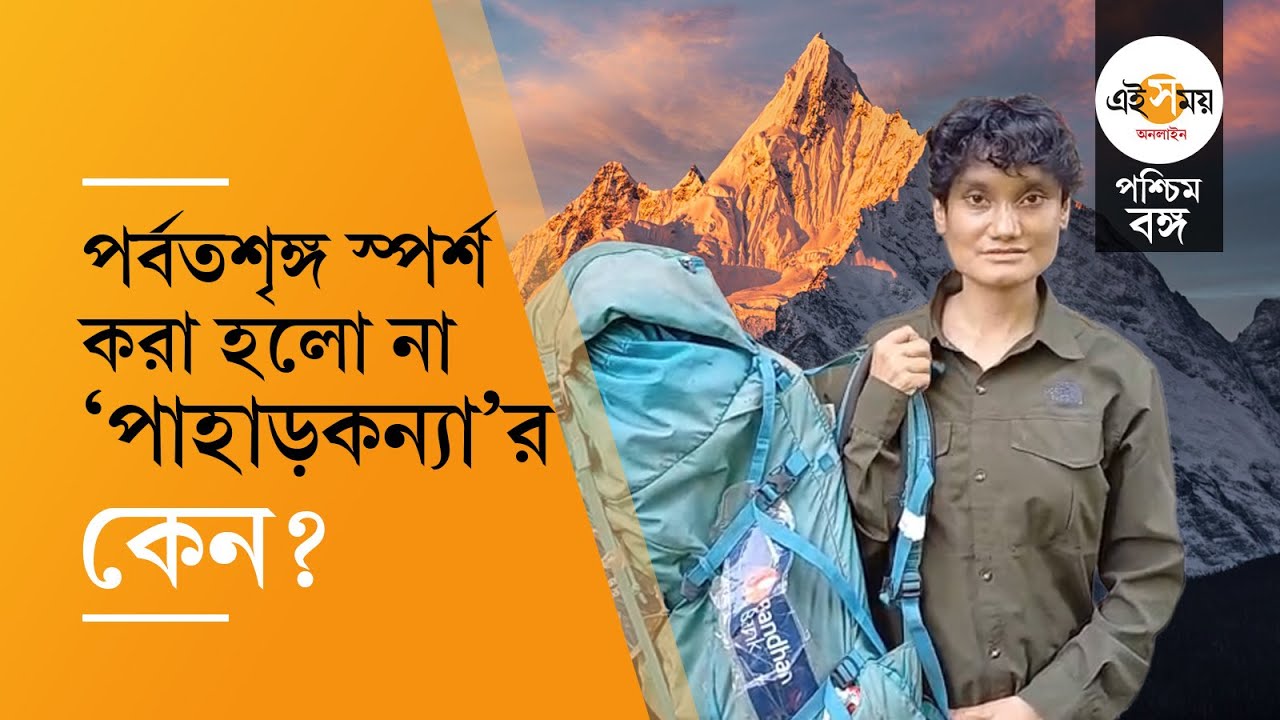 Piyali Basak Kanchenjunga Summit: কাঞ্চনজঙ্ঘার চূড়া ছোঁয়া হলো না পিয়ালীর