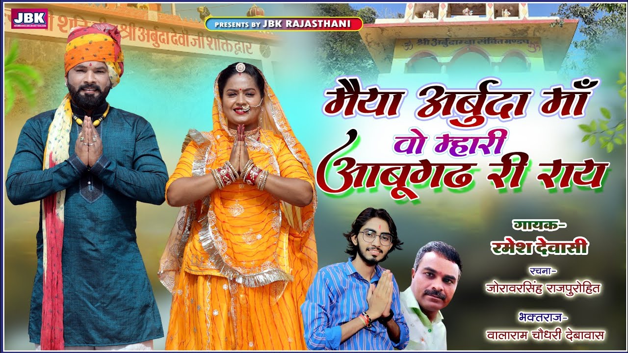 आबूगढ की अदर देवी अर्बुदा माता का न्यू भजन l सिंगर रमेश देवासी l Aabugadh Arbuda Mata New Bhajan JBK