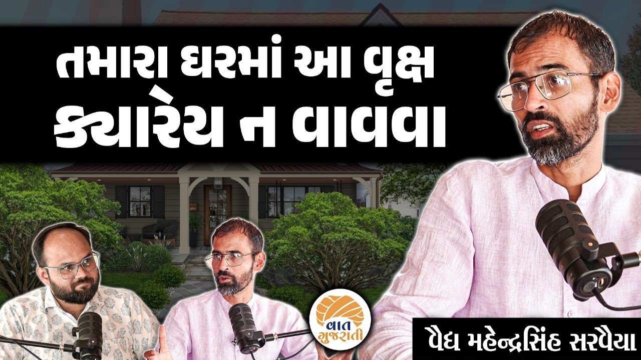 ધરમાં ભૂલથી પણ આ વૃક્ષો ન વાવતા નહીંતર ઘરની સમૃદ્ધિ નહી રહે| Mahendrasinh Sarvaiya Talaja