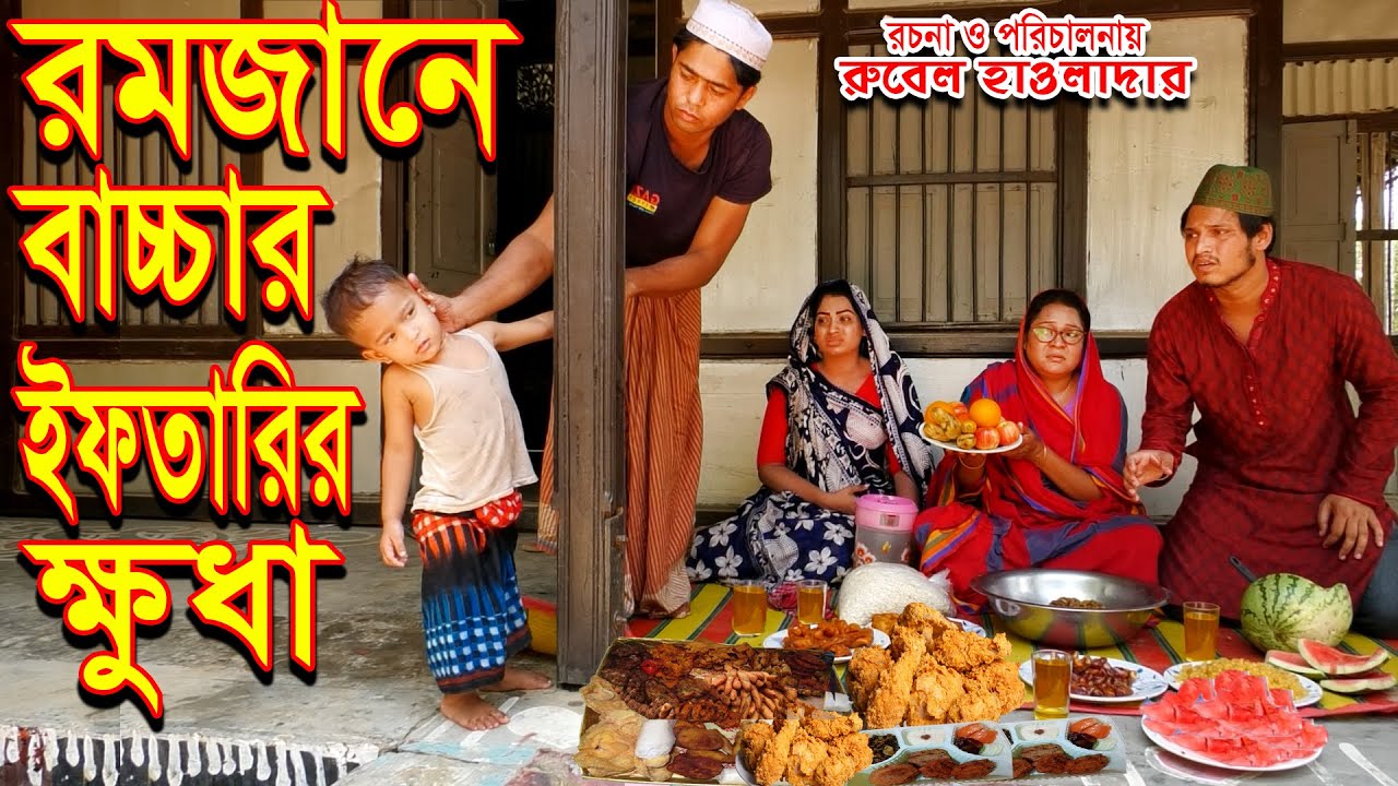 রমজানে বাচ্চার ইফতারির ক্ষুদা । জীবন মুখী ফিল্ম | অনুধাবন | রুবেল হাওলাদার | Music Bangla TV