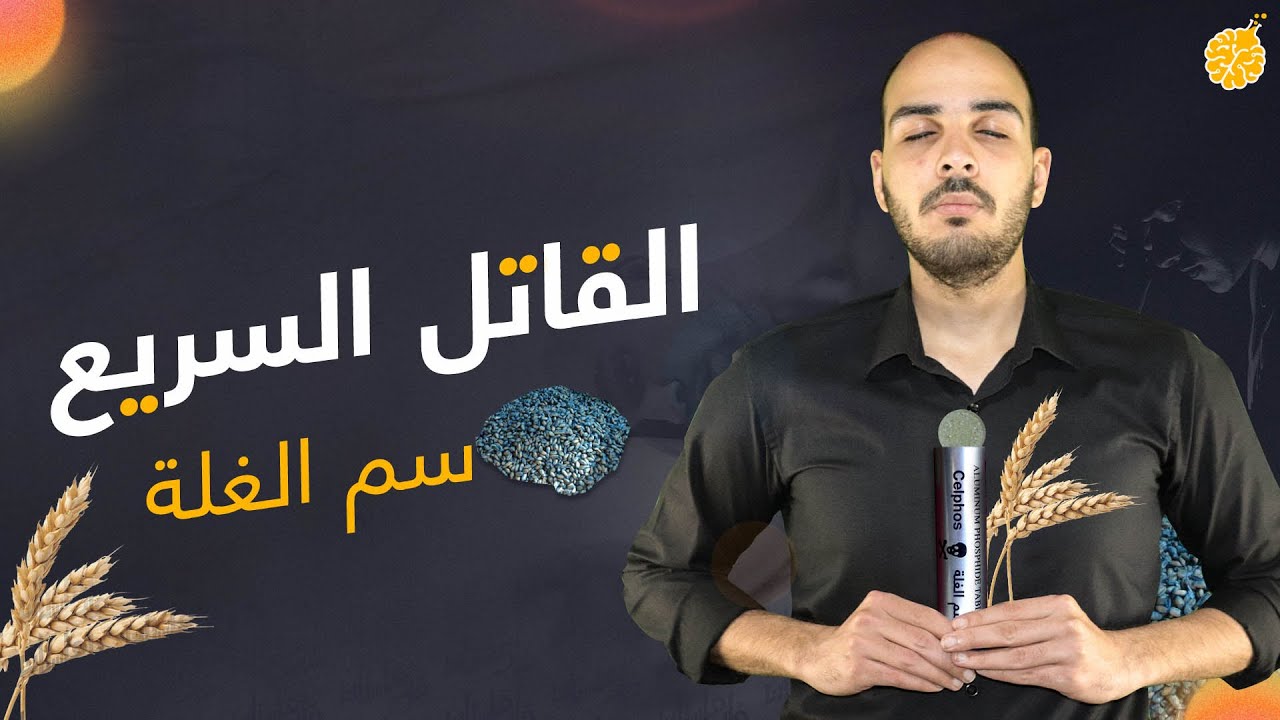 فارماستان - سم الغلة | الأكثر انتشاراً بين المراهقين!