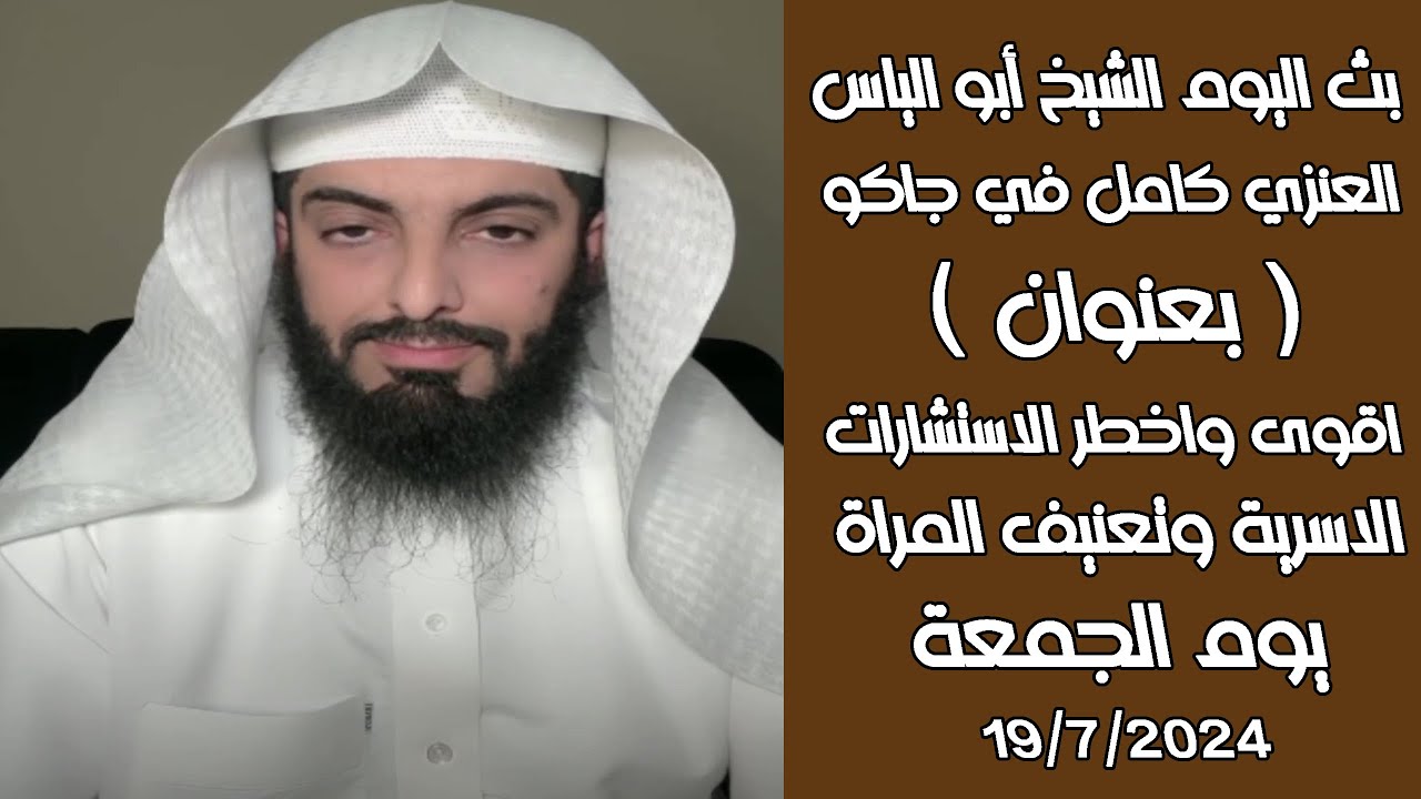 بث مباشرصباح اليوم للشيخ أبو الياس 19/7/2024 اقوى واخطر الاستشارات الاسرية وتعنيف المراة ؟