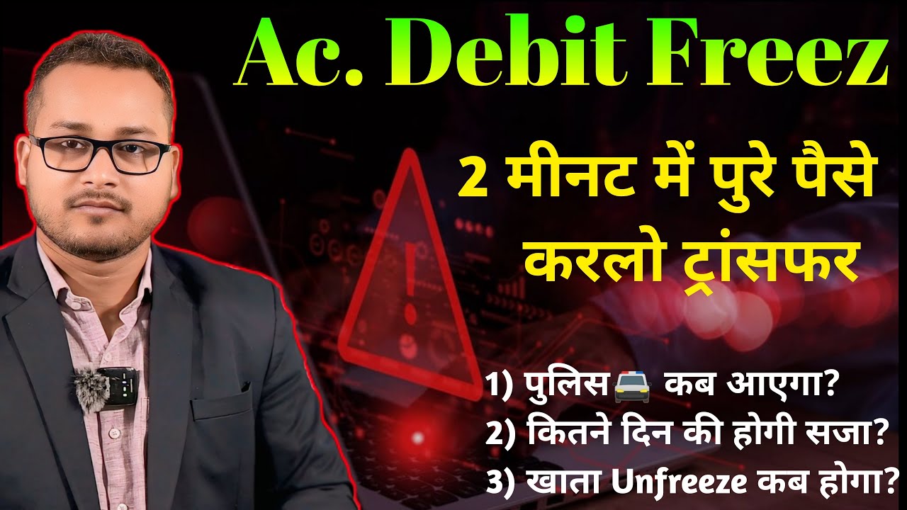Debit freeze होने पर क्या करें Ac Unfreeze कितने दिन में होगा?