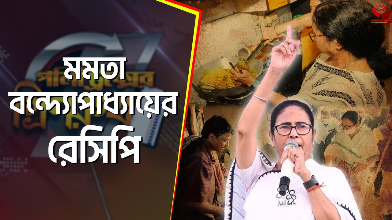 পলিট্রিক্সের গ্রিনরুম (পর্ব ১) | Mamata Banerjee | মমতা বন্দ্যোপাধ্যায়ের রেসিপি