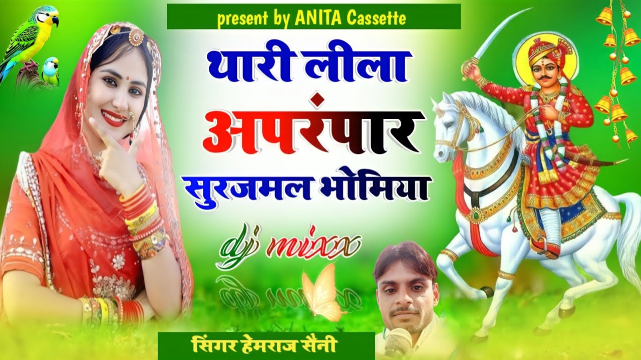 Song{429}||bhomiya bhajan||thari Leela aprampar surajmal Bohemia||singer Hemraj Saini