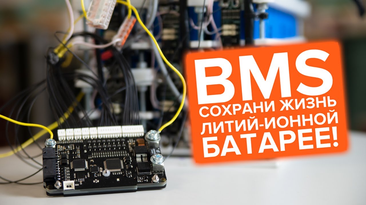 BMS - сохрани жизнь литий-ионной батарее!