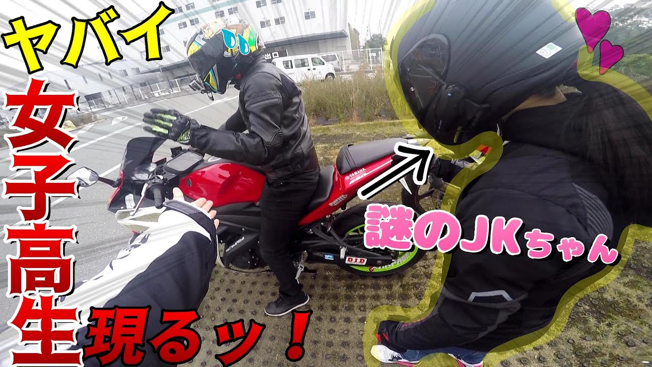 視聴者の現役JKとタンデムツーリングしたら放送事故になった【バイク】