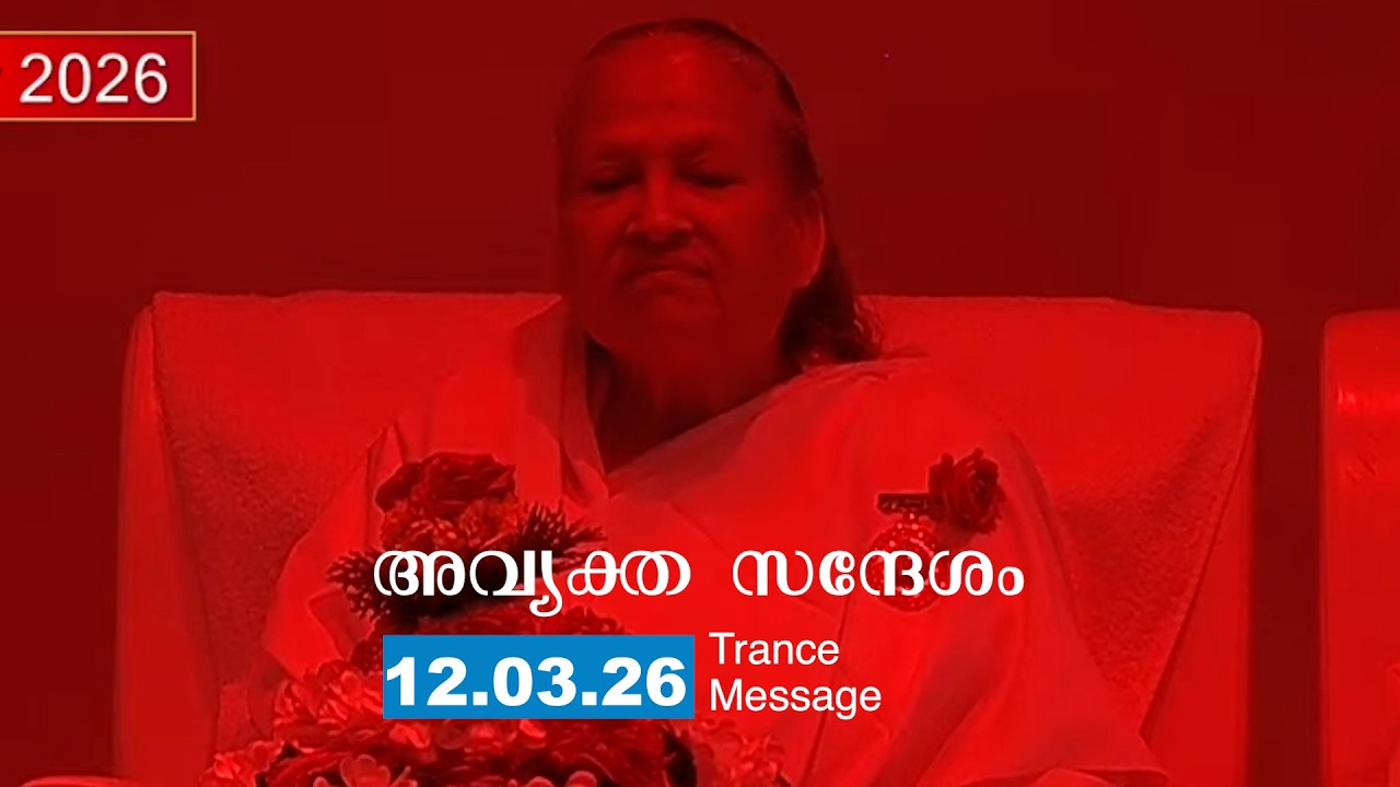 12/3/26   ബാബ ഒരിക്കലും ഡ്രാമയുടെ  രഹസ്യം മുൻകൂട്ടി പറഞ്ഞുതരികയില്ല . Trance with English subtitles