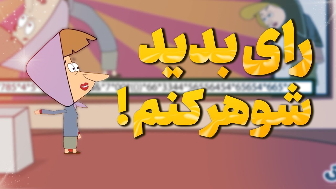 رای بدید شوهر کنم !