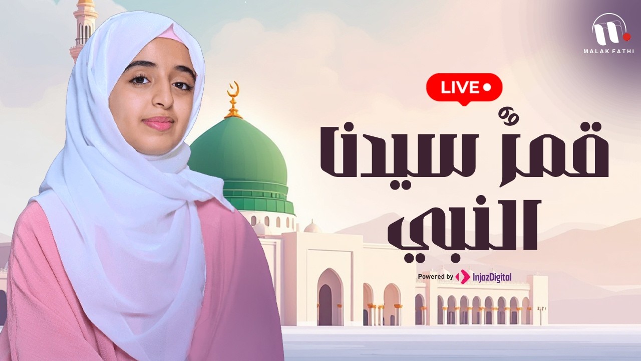 قمر سيدنا النبي | بصوت ملاك فتحي | من أروع الأناشيد في 2026 - Qamaron | Malak Fathi | بث مباشر