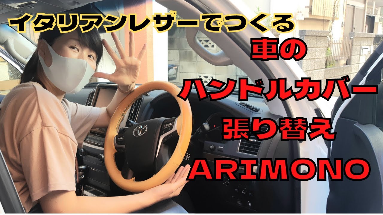 [Leather Craft]レザークラフト/車のハンドルカバー自作／イタリアンレザー手縫いステッチステアリングカバー