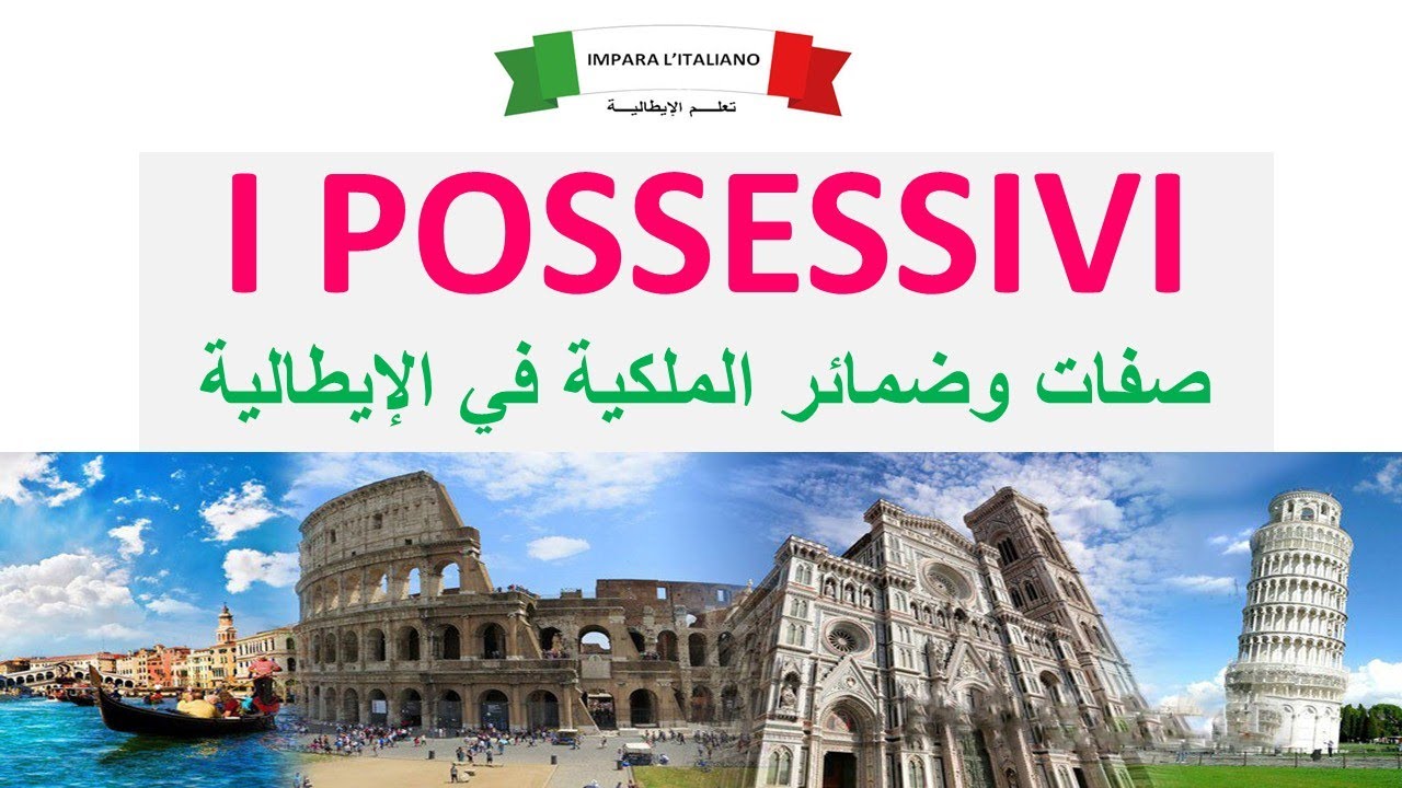(43) I possessivi - تعلم صفات وضمائر  الملكية في الإيطالية بأسهل طريقة - تعلم اللغة الإيطالية