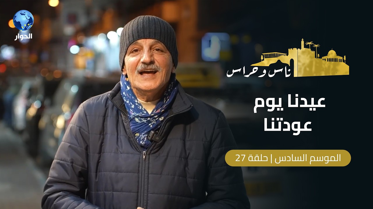 كيف ينتظر المرابطون في القدس فتح المسجد الأقصى المبارك؟! | ناس وحراس | الحلقة 27