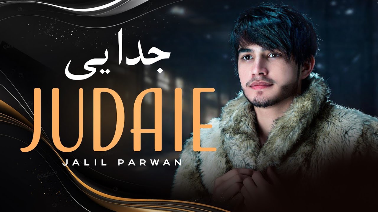 Jalil Parwani | Judaie |4K| جلیل پروانی | جدایی