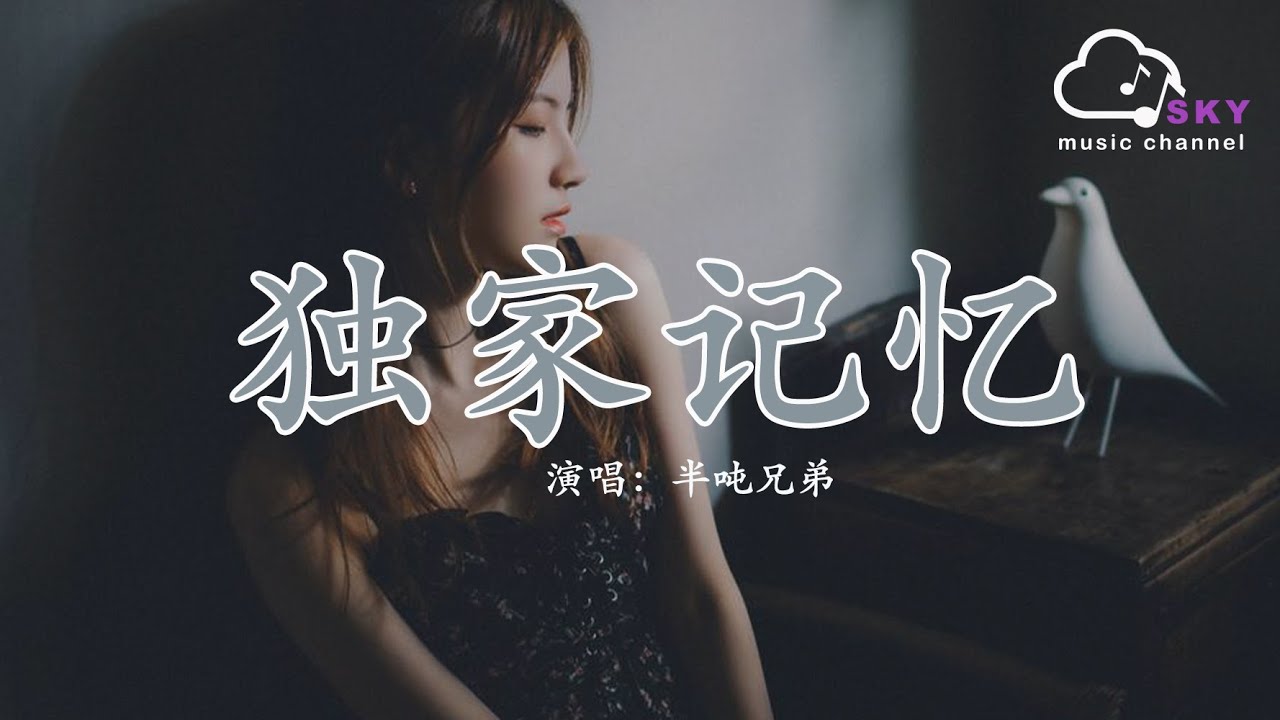 獨家記憶（原唱：陳小春） - 半噸兄弟『我喜歡妳是我獨家的記憶，誰也不行，從我這個身體中拿走妳』【動態歌詞】